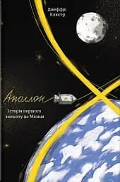 Аполлон 8. Історія першого польоту до Місяця