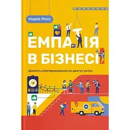 Емпатія в бізнесі: цінність співпереживання як двигун успіху - Марія Росс