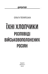 Їхні хлопчики. Розповіді військовополонених росіян - мініатюра 3