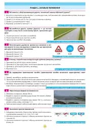 Тести з ПДР. Офіційні екзаменаційні запитання для складання іспитів за всіма категоріями (29-е видання перероблене і доповнене) - мініатюра 4