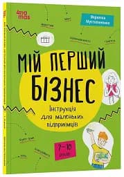 Мій перший бізнес. Інструкція для маленьких підприємців. 7–10 років - Мустепаненко Вероніка - мініатюра 2