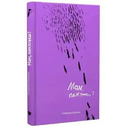 Книга Мам, помнишь? Автор - Екатерина Бабкина (Белка)