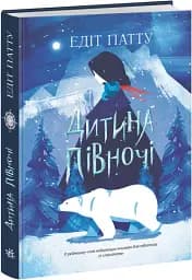 Дитина Півночі - мініатюра 2