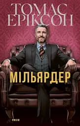 Миллиардер