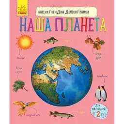 Енциклопедія дошкільника Видавництво Ранок Наша планета
