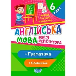 Без репетитора. Англійська мова. 6 клас. Граматика. Словничок - Анастасія Петрук