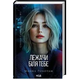 Книга Справа Сайруса Гевена. Книга 3. Лежачи біля тебе - Майкл Роботам (КСД)