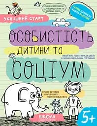 Особистість дитини та соціум 5+ - Галина Дерипаско