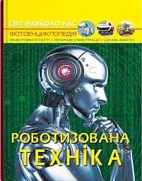 Світ навколо нас. Роботизована техніка - мініатюра 2