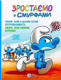 Смурф, який у всьому бачив несправедливість. Смурф, який говорив неправду