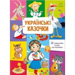 Українські казочки
