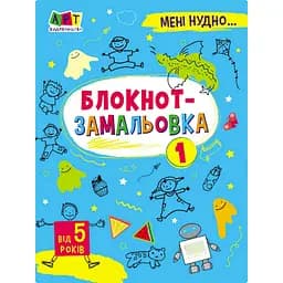 Детская книжка "Мне скучно! : Блокнот-зарисовка 1" 19801, 16 страниц