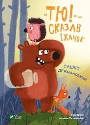 "Тю!" - сказав їжачок - Сашко Дерманський - мініатюра 1