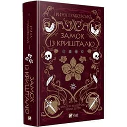 Книга Віват Замок із кришталю. Книга Віват 3 / Ірина Грабовська. Серія – Замок з кришталю українською kni0004606