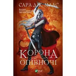 Корона опівночі - Сара Маас