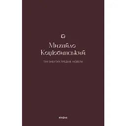 Тіні забутих предків. Новели - Михайло Коцюбинський