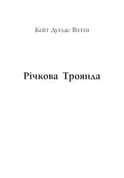 Річкова троянда. Дядечко-довгоніг. Любий враже - Джин Вебстер - мініатюра 5