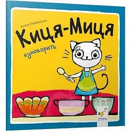 Книга Киця-Миця куховарить. Найкраще – дітям. Автор - Аніта Ґловінська (Час Майстрiв)