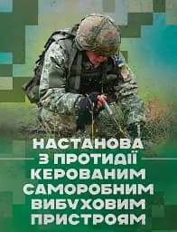 Настанова з протидії керованим саморобним вибуховим пристроям