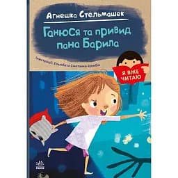 Книга Ранок Я вже читаю. Ганюся та привид пана Барила - Агнешка Стельмашек (С1632001У)
