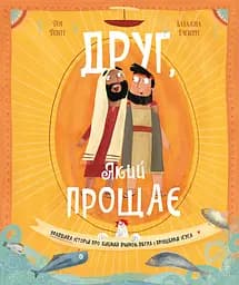 Книга Левит Друг, Який прощає
