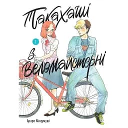 Такахаші з веломайстерні. Том 1 - Араре Мацумуші