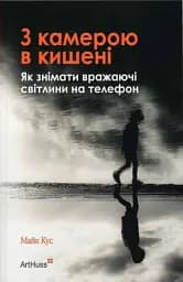 З камерою в кишені. Як знімати вражаючі світлини на телефон