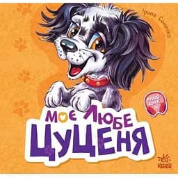 Вчимося разом. Моє любе цуценя - Ірина Сонечко (М667015У)
