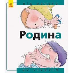 Книга Ранок Родина: від малого до старого - Нурія Рока (А766002У)