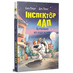 Книга Інспектор Лап. Пограбування без слідів злочину. Книга 6 - Катя Райдер Видавництво РМ (9786178512354) - мініатюра 1