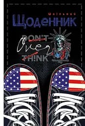 Щоденник, 55 г, 7БЦ, 165x240 мм, 40 аркушів, матова ламінація, вибірковий УФ-лак, 24022