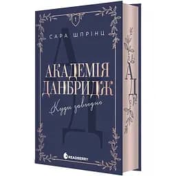 Академія Данбридж. Куди завгодно - Сара Шпрінц