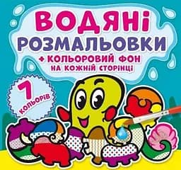 Книга Водяні розмальовки. Кольоровий фон. Підводний світ 4481 (9789669874481)