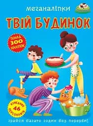 Меганаліпки. Твій будинок