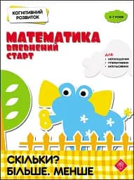 Когнітивний розвиток. Математика: впевнений старт. Скільки? Більше. Менше