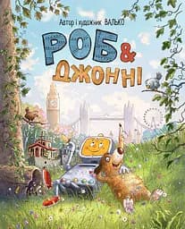 Роб і Джонні - None Валько