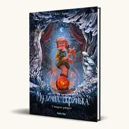 Музична скринька. У пошуках джерел. Том 3 - мініатюра 2