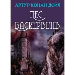 Книга Пес Баскервілів - Артур Конан Дойл (Андронум)