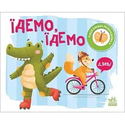Книга Їдемо, їдемо. Моя книжка-розкладайка. Автор - Мірошниченко Н. (Ранок)