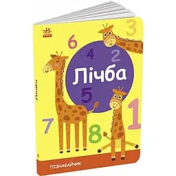 Книга Ранок Пізнавайчик. Лічба - Світлана Моісеєнко (G1733002У)