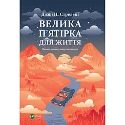 Велика п'ятірка для життя - Джон Стрелекі