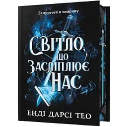 Світло, що засліплює нас Limited edition - Енді Дарсі Тео