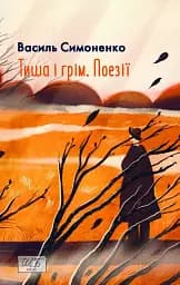 Тиша і грім. Поезії (ШБ-міні)