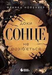 Доки сонце не розіб’ється - Франка Нойбавер