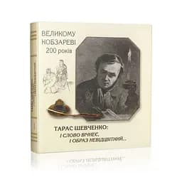 Тарас Шевченко: і слово вічнеє, і образ невідцвітний…
