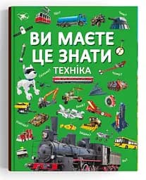 Книга "Ви це знаєте. Техніка", пізнавальна, розвивальна (F00030076)