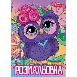 Розмальовка 1 Вересня Совенята 12 сторінок (743044)