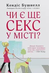 Чи є ще секс у місті