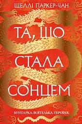 Та, що стала сонцем - Шеллі Паркер-Чан