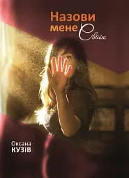 Назови мене своєю